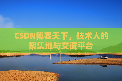 CSDN博客天下，技术人的聚集地与交流平台
